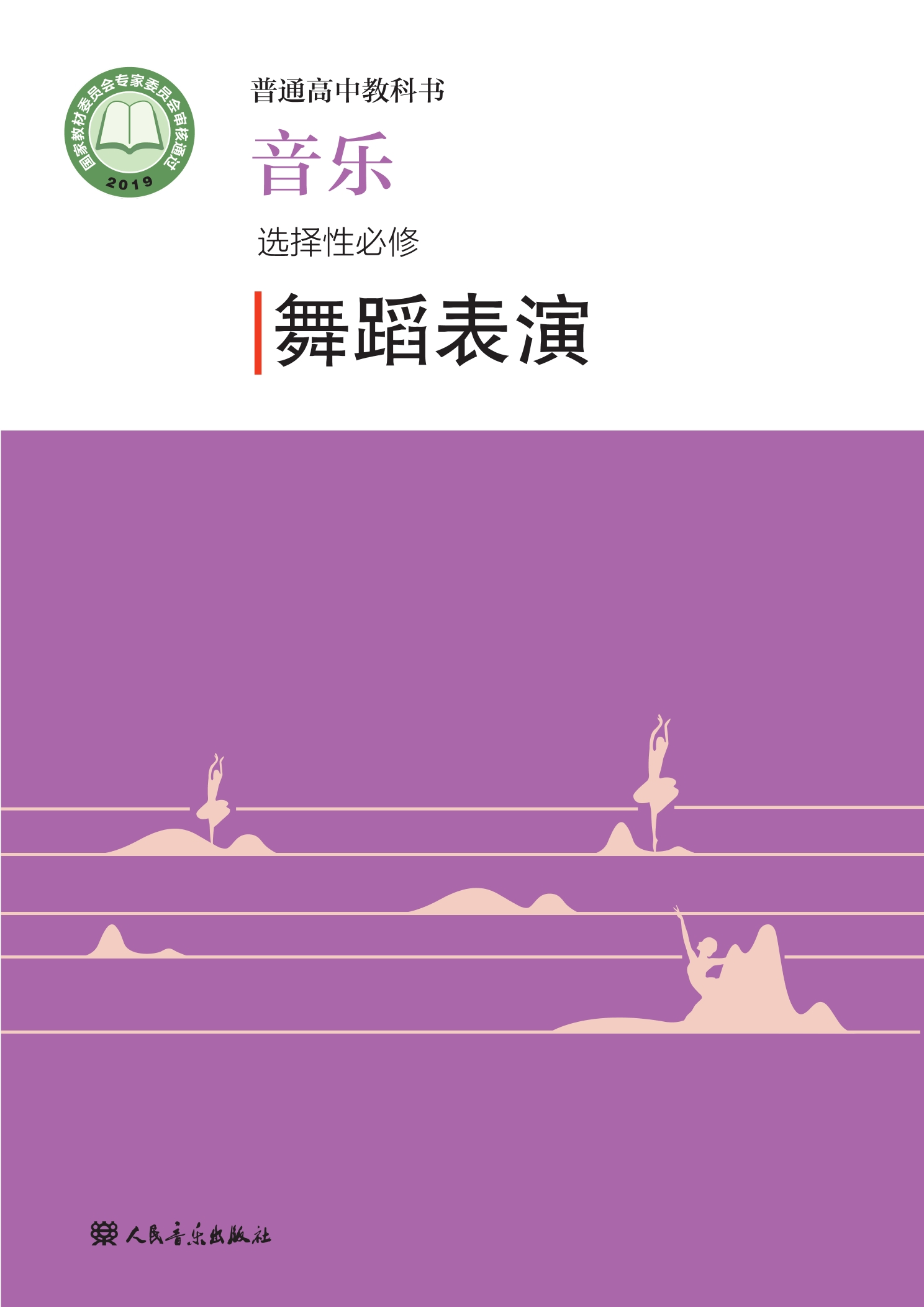 普通高中教科书·音乐选择性必修3 舞蹈表演